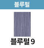 [어딕시] 블루펄-9