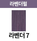 [어딕시] 라벤더펄-7