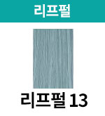 [어딕시] 리프펄-13