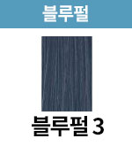 [어딕시] 블루펄-3