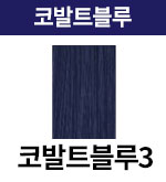 [어딕시] 코발트블루-3