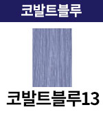 [어딕시] 코발트블루-13