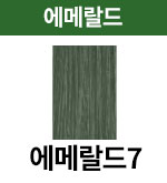 [어딕시] 에메랄드-7