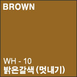 WH 10 밝은갈색